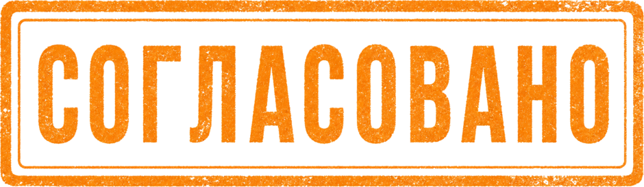 Согласовано